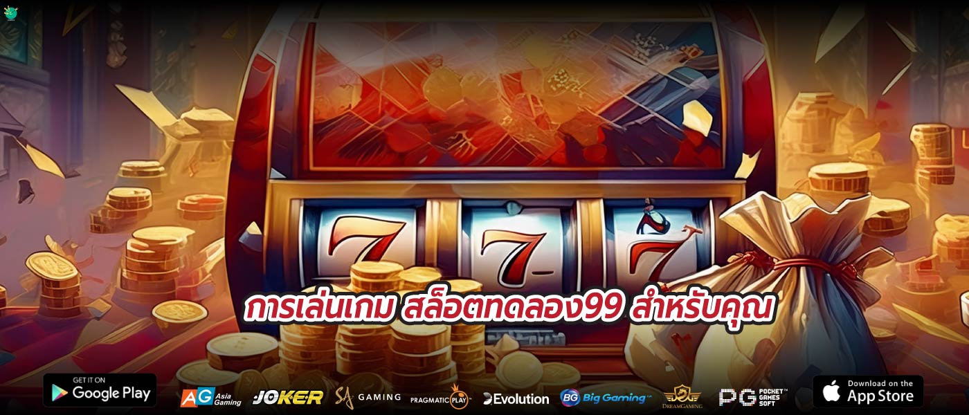 การเล่นเกม สล็อตทดลอง99 สำหรับคุณ